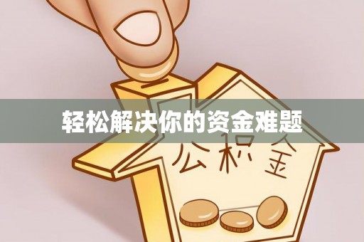 贵阳轻松解决你的资金难题