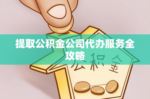 临沭提取公积金公司代办服务全攻略