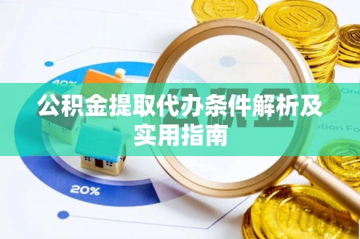 遂溪公积金提取代办条件解析及实用指南