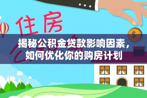遂溪揭秘公积金贷款影响因素，如何优化你的购房计划
