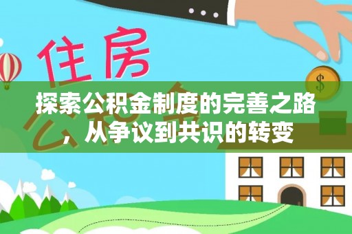 政和探索公积金制度的完善之路，从争议到共识的转变