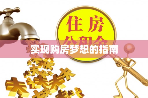 金平实现购房梦想的指南