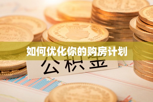 淳化如何优化你的购房计划