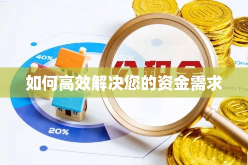 淳化如何高效解决您的资金需求