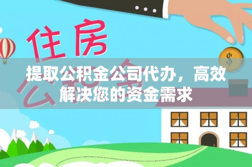 北埔提取公积金公司代办，高效解决您的资金需求