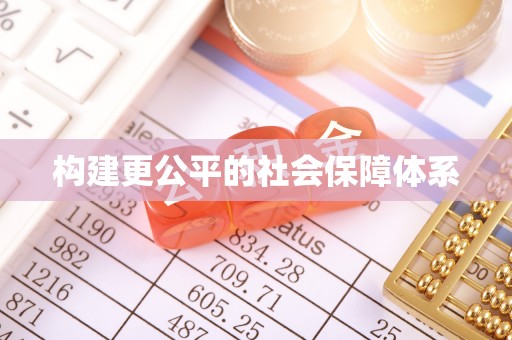 北埔构建更公平的社会保障体系