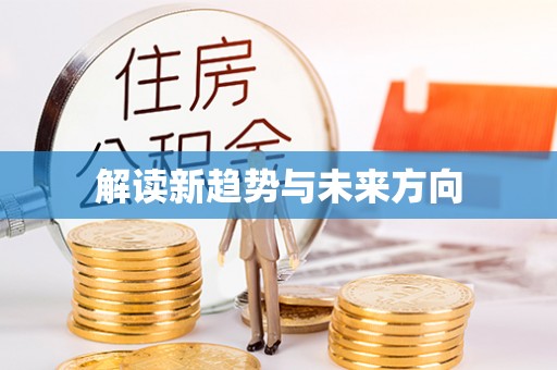 北埔解读新趋势与未来方向