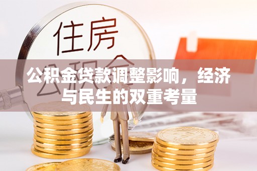 玉东公积金贷款调整影响，经济与民生的双重考量