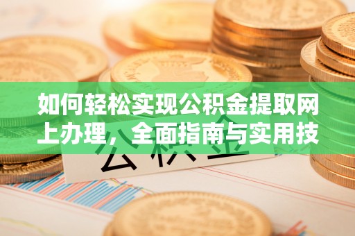邕宁如何轻松实现公积金提取网上办理，全面指南与实用技巧