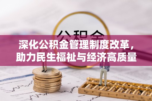 邕宁深化公积金管理制度改革，助力民生福祉与经济高质量发展