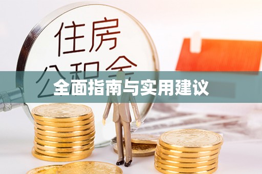 邕宁全面指南与实用建议