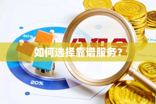 邕宁如何选择靠谱服务？