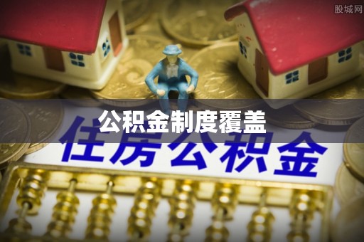 桃城公积金制度覆盖