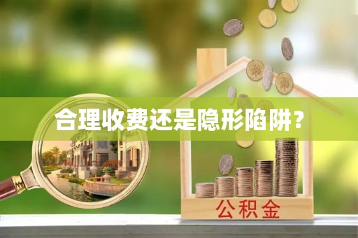桥头合理收费还是隐形陷阱？