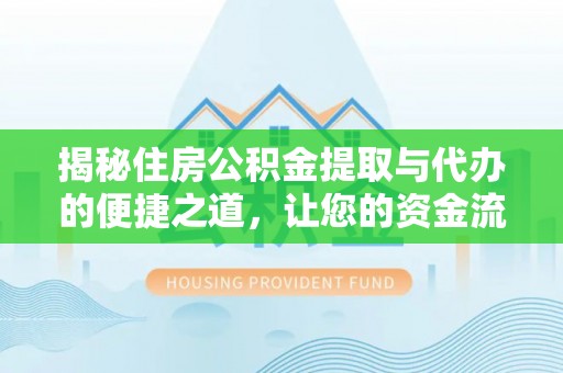 桃城揭秘住房公积金提取与代办的便捷之道，让您的资金流动更高效