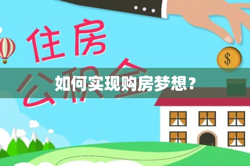 迁安如何实现购房梦想？