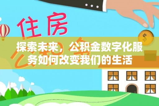 桥头探索未来，公积金数字化服务如何改变我们的生活