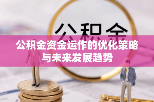 桥头公积金资金运作的优化策略与未来发展趋势