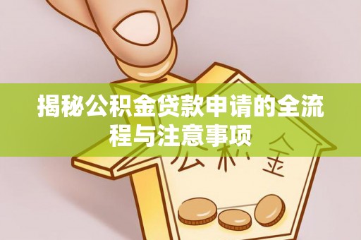 崇信揭秘公积金贷款申请的全流程与注意事项