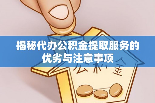 马关揭秘代办公积金提取服务的优劣与注意事项