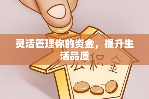 开县灵活管理你的资金，提升生活品质