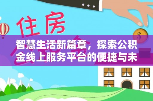玉东智慧生活新篇章，探索公积金线上服务平台的便捷与未来