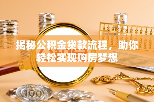 玉东揭秘公积金贷款流程，助你轻松实现购房梦想