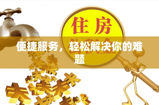 南乐便捷服务，轻松解决你的难题