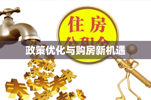 南乐政策优化与购房新机遇