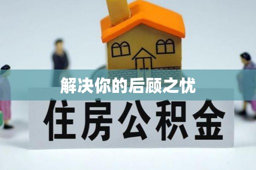 南乐解决你的后顾之忧