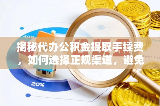 临泽揭秘代办公积金提取手续费，如何选择正规渠道，避免上当受骗