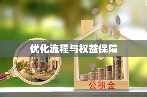 崇信优化流程与权益保障