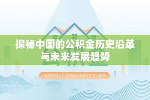 徐汇探秘中国的公积金历史沿革与未来发展趋势
