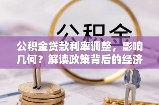 梅县公积金贷款利率调整，影响几何？解读政策背后的经济逻辑