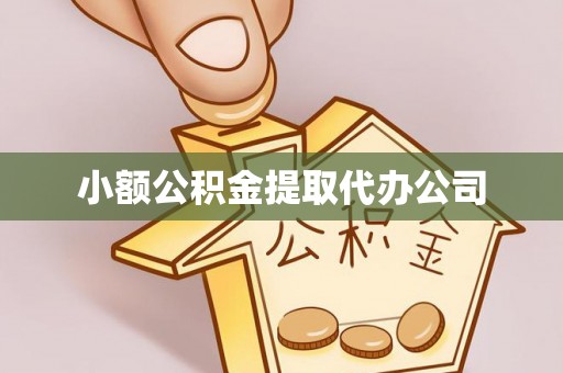 梅县小额公积金提取代办公司