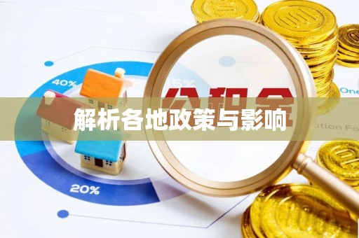 韶关解析各地政策与影响