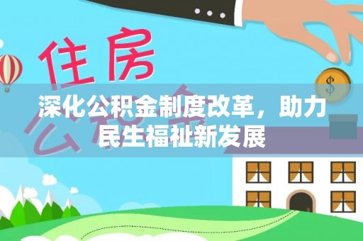 泉港深化公积金制度改革，助力民生福祉新发展