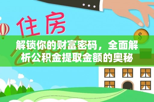 长岭解锁你的财富密码，全面解析公积金提取金额的奥秘