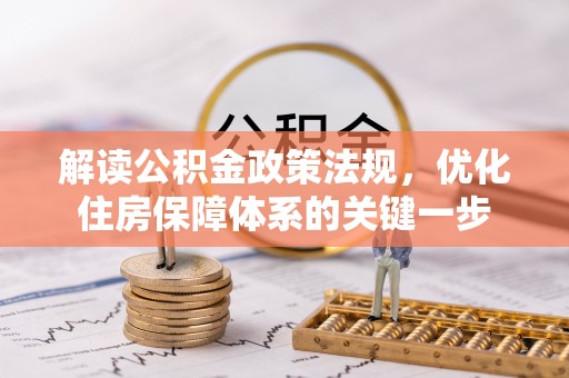 长岭解读公积金政策法规，优化住房保障体系的关键一步