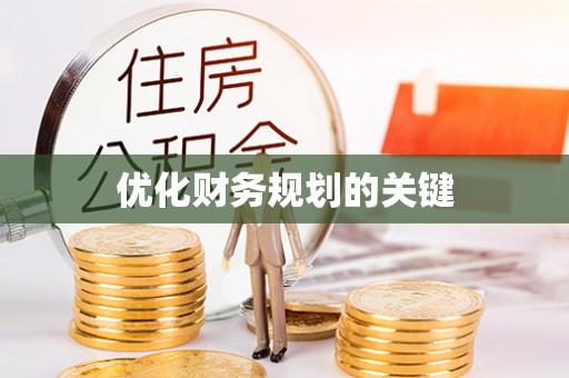 吉林优化财务规划的关键