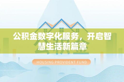 徐汇公积金数字化服务，开启智慧生活新篇章