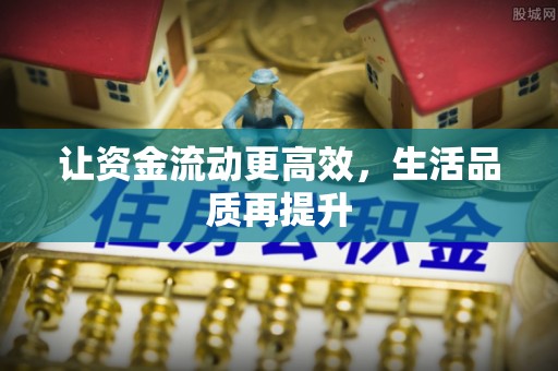 徐汇让资金流动更高效，生活品质再提升