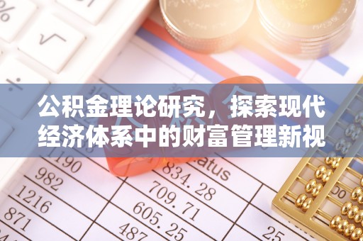 徐汇公积金理论研究，探索现代经济体系中的财富管理新视角