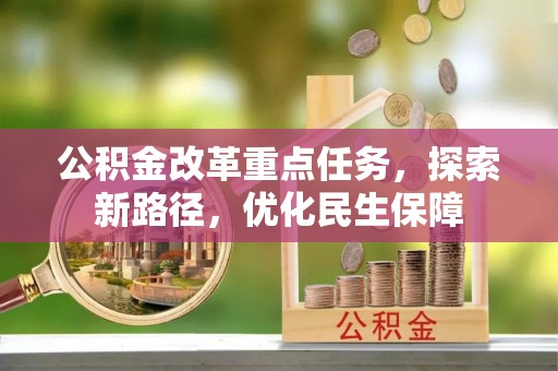 徐汇公积金改革重点任务，探索新路径，优化民生保障