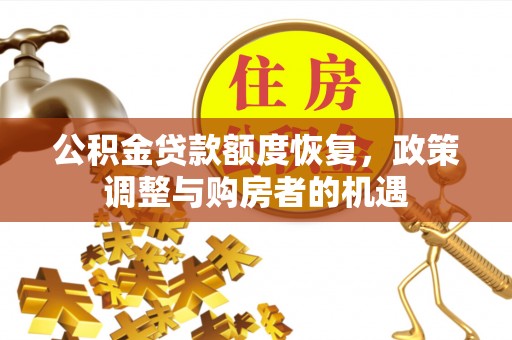 子长公积金贷款额度恢复，政策调整与购房者的机遇