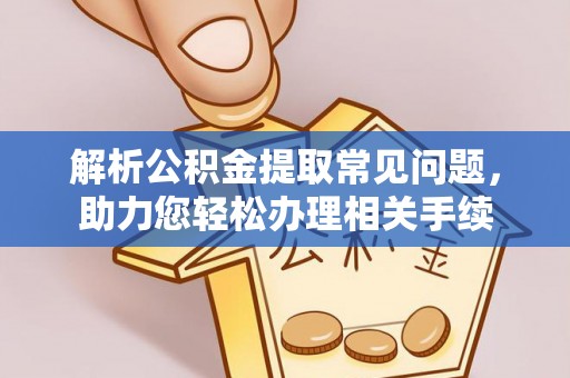 子长解析公积金提取常见问题，助力您轻松办理相关手续