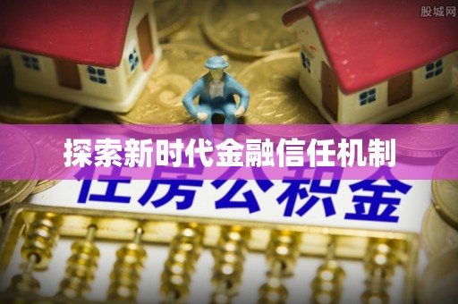 子长探索新时代金融信任机制