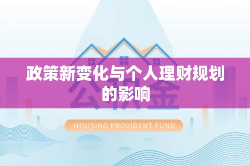 顺庆政策新变化与个人理财规划的影响