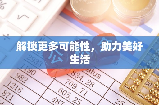 官渡解锁更多可能性，助力美好生活