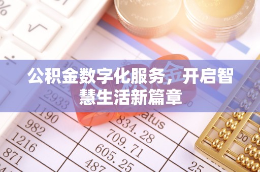 东丽公积金数字化服务，开启智慧生活新篇章
